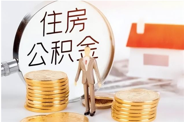 博罗怎样取封存的公积金（怎么提取封存状态的公积金）