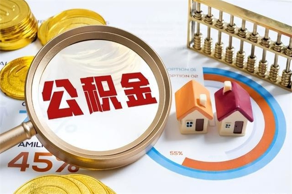 博罗住房公积金个人取（个人取住房公积金流程）