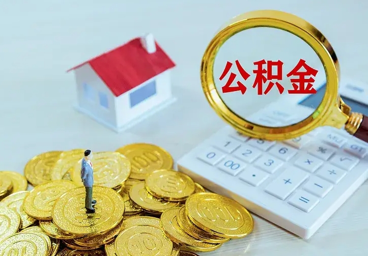 博罗离职取住房公积金（离职 取公积金）