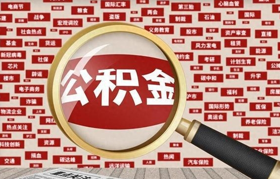 博罗怎样取封存的公积金（怎么提取封存状态的公积金）