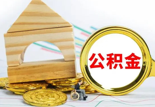 博罗离职了公积金什么时候能取（离职后住房公积金啥时候能取出来）